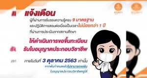 คุรุสภา แจ้งเตือนผู้ที่ผ่านการรับรองความรู้ครบ 9 มาตรฐาน และปฏิบัติการสอนต่อเนื่อง 1 ปี ให้รีบมาดำเนินการขอขึ้นทะเบียนรับใบอนุญาตประกอบวิชาชีพ ภายในวันที่ 3 ตุลาคม 2563