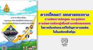 ดาวน์โหลด!! เอกสารแนวทางการพัฒนาหลักสูตร และรูปแบบการจัดการเรียนรู้เพื่อสร้างเสริมสมรรถนะ ในการป้องกันและแก้ไขปัญหายาเสพติด ในโรงเรียนพื้นที่สูง