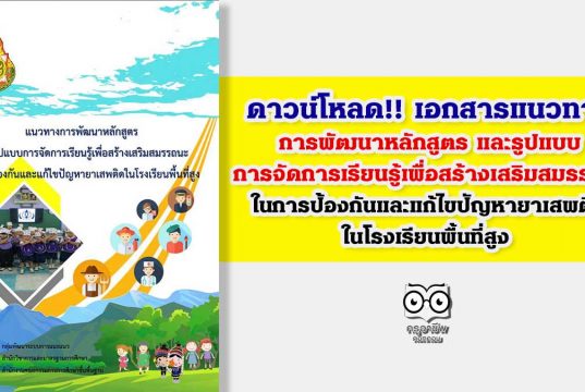 ดาวน์โหลด!! เอกสารแนวทางการพัฒนาหลักสูตร และรูปแบบการจัดการเรียนรู้เพื่อสร้างเสริมสมรรถนะ ในการป้องกันและแก้ไขปัญหายาเสพติด ในโรงเรียนพื้นที่สูง