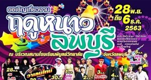 เที่ยวสนุกทุกย่างก้าวเที่ยวงานฤดูหนาวลพบุรี ณ สนามโรงเรียนพิบูลวิทยาลัย วันที่ 28 พ.ย 63 ถึง 6 ธ.ค 63