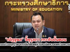 "ณัฏฐพล" จี้คุรุสภา กระชับขั้นตอน เพิกถอนใบอนุญาตฯ กรณีเกิดเหตุล่วงละเมิดทางเพศในสถานศึกษา