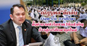 "ณัฏฐพล"ตีกลับร่างพ.ร.บ. การศึกษา ตั้งคำถามทำไมขาด3ข้อ สำคัญก้าวสู่การศึกษายุคใหม่