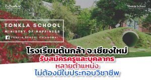 โรงเรียนต้นกล้า จ.เชียงใหม่ รับสมัครครูและบุคลากรหลายตำแหน่ง ไม่ต้องมีใบประกอบวิชาชีพ