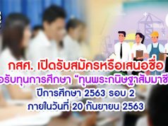 กสศ. ประกาศเปิดรับสมัครหรือเสนอชื่อเพื่อขอรับทุนการศึกษา “ทุนพระกนิษฐาสัมมาชีพ” ปีการศึกษา 2563 รอบ 2 ภายในวันที่ 20 กันยายน 2563