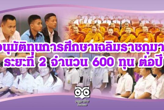 ศธ.อนุมัติทุนการศึกษาเฉลิมราชกุมารี ระยะที่ 2 จำนวน 600 ทุน ต่อปี