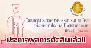 ประกาศผลการตัดสินผลงานนวัตกรรมเพื่อการพัฒนาประชาธิปไตย รอบชิงชนะเลิศ ปี 2563