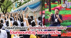 "กลุ่มนักเรียนเลว" โอดเคลื่อนไหวทางการเมือง โดนครอบครัวขู่-ไล่ออกจากบ้าน