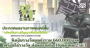 ขอเชิญส่งผลงานภาพยนตร์สั้น หัวข้อ "ทรัพย์สินทางปัญญาเพื่อโลกสีเขียว" ชิงเงินรางวัลมูลค่ารวม 660,000 บาท พร้อมโล่รางวัล ส่งผลงานถึง 31 ตุลาคม 2563ขอเชิญส่งผลงานภาพยนตร์สั้น หัวข้อ "ทรัพย์สินทางปัญญาเพื่อโลกสีเขียว" ชิงเงินรางวัลมูลค่ารวม 660,000 บาท พร้อมโล่รางวัล ส่งผลงานถึง 31 ตุลาคม 2563
