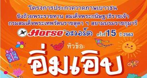ประกวดวาดภาพเยาวชน HORSE อะวอร์ด ครั้งที่ 15 ประจำปี 2563 ผลงานตั้งแต่วันนี้ - 25 ธันวาคม 2563