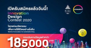 ขอเชิญส่งผลงาน ประกวดออกแบบสิ่งประดิษฐ์ "โลกแห่งนวัตกรรมเพื่อการใช้ชีวิตอย่างยั่งยืน" ชิงทุนกว่า 185,000 บาท ส่งผลงานได้ตั้งแต่วันนี้ – 25 ตุลาคม 2563