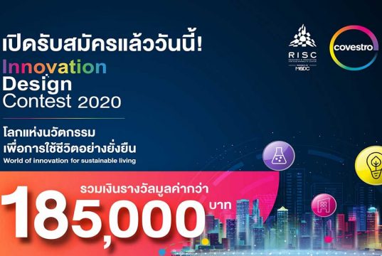 ขอเชิญส่งผลงาน ประกวดออกแบบสิ่งประดิษฐ์ "โลกแห่งนวัตกรรมเพื่อการใช้ชีวิตอย่างยั่งยืน" ชิงทุนกว่า 185,000 บาท ส่งผลงานได้ตั้งแต่วันนี้ – 25 ตุลาคม 2563