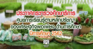 ประกาศกระทรวงศึกษาธิการ เรื่อง ศูนย์การเรียนรู้ตามหลักปรัชญาของเศรษฐกิจพอเพียง ด้านการศึกษา ปีการศึกษา 2562