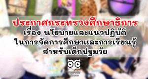 ประกาศกระทรวงศึกษาธิการ เรื่อง นโยบายและแนวปฏิบัติในการจัดการศึกษาและการเรียนรู้สำหรับเด็กปฐมวัย