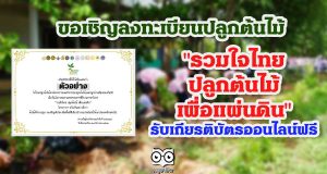 ขอเชิญลงทะเบียนปลูกต้นไม้ โครงการ"รวมใจไทย ปลูกต้นไม้ เพื่อแผ่นดิน" รับเกียรติบัตรออนไลน์ฟรี