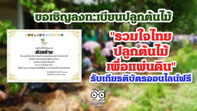 ขอเชิญลงทะเบียนปลูกต้นไม้ โครงการ"รวมใจไทย ปลูกต้นไม้ เพื่อแผ่นดิน" รับเกียรติบัตรออนไลน์ฟรี