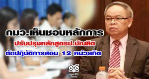 กมว.เห็นชอบหลักการปรับปรุงหลักสูตรป.บัณฑิต ตัดปฎิบัติการสอน 12 หน่วยกิต
