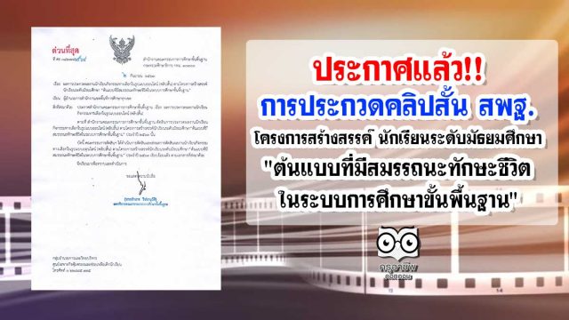 ประกาศแล้ว!! การประกวดคลิปสั้น สพฐ. โครงการสร้างสรรค์ นักเรียนระดับมัธยมศึกษา "ต้นแบบที่มีสมรรถนะทักษะชีวิตในระบบการศึกษาขั้นพื้นฐาน"