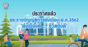 ประกาศแล้ว พระราชบัญญัติการผังเมือง พ.ศ.2562 "ผังเมืองดี ... ชีวิตยิ่งดี"
