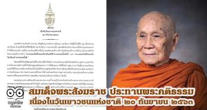 สมเด็จพระสังฆราช ประทานพระคติธรรม เนื่องในวันเยาวชนแห่งชาติ ๒๐ กันยายน ๒๕๖๓