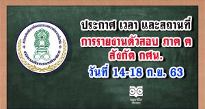 ประกาศ เวลา และสถานที่ในการรายงานตัวเข้ารับการประเมิน ภาค ค สังกัด กศน. วันที่ 14-18 ก.ย. 63