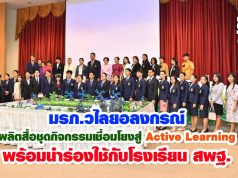 มรภ.วไลยอลงกรณ์ ผลิตสื่อชุดกิจกรรมเชื่อมโยงสู่ Active Learning พร้อมนำร่องใช้กับโรงเรียนสพฐ.