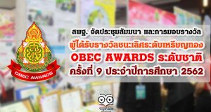 สพฐ. จัดประชุมสัมมนา และการมอบรางวัล ผู้ได้รับรางวัลชนะเลิศระดับเหรียญทอง OBEC AWARDS ระดับชาติ ครั้งที่ 9 ประจําปีการศึกษา 2562