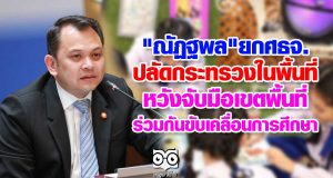 "ณัฏฐพล"ยกศธจ.ปลัดกระทรวงในพื้นที่ หวังจับมือเขตพื้นที่ ร่วมกันขับเคลื่อนการศึกษา