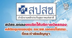 สปสช.แถลงยกเลิกให้บริการบัตรทอง คลินิกชุมชนอบอุ่น และโรงพยาบาลเอกชนในกทม. ที่กระทำผิดสัญญา
