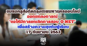 ชมรมครูสังกัดกรุงเทพมหานครออนไลน์ ออกแถลงการณ์ "ขอให้มีการยกเลิกการสอบ O-NET" เพื่อสร้างความสุขกับผู้เรียน