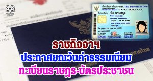 ราชกิจจาฯ ประกาศยกเว้นค่าธรรมเนียมทะเบียนราษฎร-บัตรประชาชน