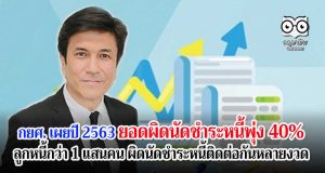 กยศ. เผยปีนี้ยอดผิดนัดชำระหนี้พุ่ง 40% ลูกหนี้กว่า 1 แสนคน ผิดนัดชำระหนี้ติดต่อกันหลายงวด