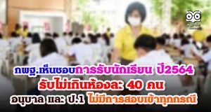 กพฐ.เห็นชอบการรับนักเรียน ปี2564 ไม่เกินห้องละ 40 คน ห้ามขยาย- อนุบาล และ ป.1 ไม่มีการสอบเข้าทุกกรณี