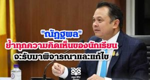 "ณัฏฐพล" ย้ำทุกความคิดเห็นของนักเรียน จะรับมาพิจารณาและแก้ไข