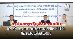 สรุปผลการรับฟังความเห็น (ร่าง) แผนการศึกษาแห่งชาติ 2563 โดยสภาการศึกษา