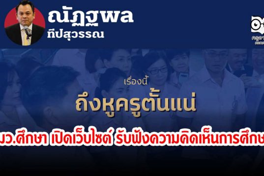 "เรื่องนี้ ถึงหูครูตั้นแน่" รมว.ศึกษาเปิดเว็บไซต์ รับฟังความคิดเห็นเกี่ยวกับระบบการศึกษา