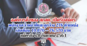องค์การค้าของ สกสค. เปิดรับสมัครพนักงานเจ้าหน้าที่และลูกจ้าง 276 ตำแหน่ง เงินเดือน 10,870 – 76,570 บาท สมัครถึง 28 กันยายน 2563