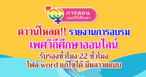 ดาวน์โหลด!! รายงานการอบรม เพศวิถีศึกษาออนไลน์ รับรองชั่วโมง 22 ชั่วโมง ไฟล์ word แก้ไขได้ มีหลาายแบบ