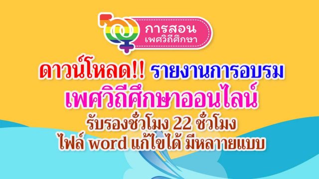 ดาวน์โหลด!! รายงานการอบรม เพศวิถีศึกษาออนไลน์ รับรองชั่วโมง 22 ชั่วโมง ไฟล์ word แก้ไขได้ มีหลาายแบบ