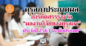 คุรุสภาประกาศผลการคัดสรรรางวัล “ผลงานวิจัยของคุรุสภา” ประจำปี 2563 “ระดับประเทศ” จำนวน 5 เรื่อง