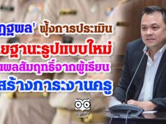 'ณัฏฐพล' ฟุ้งการประเมินวิทยฐานะรูปแบบใหม่ เน้นผลสัมฤทธิ์จากผู้เรียน ไม่สร้างภาระงานครู
