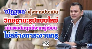 'ณัฏฐพล' ฟุ้งการประเมินวิทยฐานะรูปแบบใหม่ เน้นผลสัมฤทธิ์จากผู้เรียน ไม่สร้างภาระงานครู