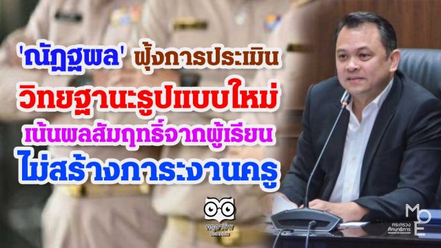 'ณัฏฐพล' ฟุ้งการประเมินวิทยฐานะรูปแบบใหม่ เน้นผลสัมฤทธิ์จากผู้เรียน ไม่สร้างภาระงานครู
