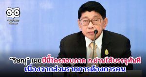 "วิษณุ" เผยปีนี้ใครสอบภาค ก.ผ่านได้บรรจุทันที เนื่องจากส่วนราชการต้องการคน