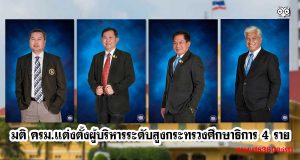 มติ ครม.แต่งตั้งผู้บริหารระดับสูงกระทรวงศึกษาธิการ 4 ราย