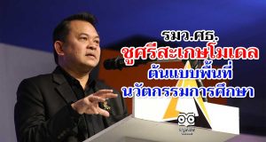 รมว.ศธ.ชูศรีสะเกษโมเดล ต้นแบบพื้นที่นวัตกรรมการศึกษา