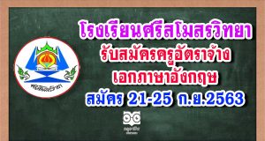 โรงเรียนศรีสโมสรวิทยา รับสมัครครูอัตราจ้าง เอกภาษาอังกฤษ สมัคร 21-25 ก.ย.2563