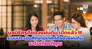 เปิดแล้ว !!! ระบบประเมินศึกษานิเทศก์ดีของแผ่นดิน ระดับเกียรติคุณ