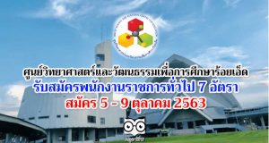 ศูนย์วิทยาศาสตร์และวัฒนธรรมเพื่อการศึกษาร้อยเอ็ด ประกาศรับสมัคร พนักงงานราชการทั่วไป 7 อัตรา สมัคร 5 - 9 ตุลาคม 2563