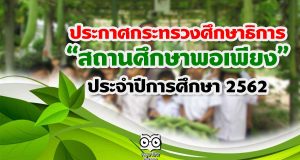 ประกาศกระทรวงศึกษาธิการ "สถานศึกษาพอเพียง" ประจำปีการศึกษา 2562
