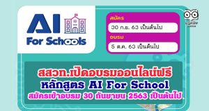 สสวท.เปิดอบรมออนไลน์ฟรี หลักสูตร AI For School สมัครเข้าอบรม 30 กันยายน 2563 เป็นต้นไป